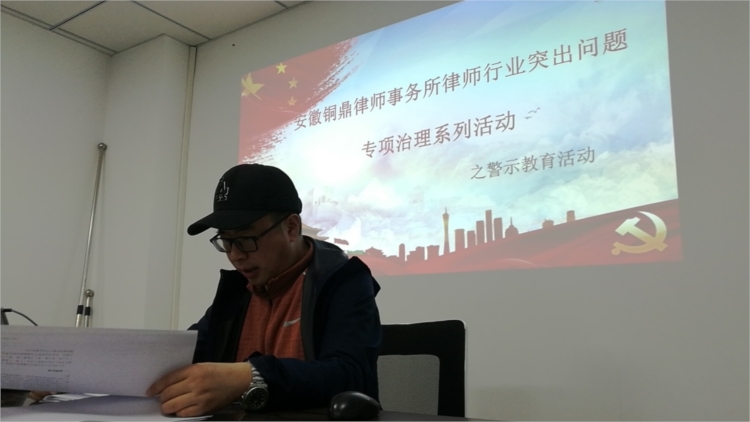 铜鼎所积极开展律师行业突出问题专项治理系列活动之警示教育